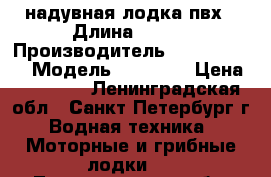 надувная лодка пвх › Длина ­ 365 › Производитель ­ Golfstream › Модель ­ CD365A › Цена ­ 25 000 - Ленинградская обл., Санкт-Петербург г. Водная техника » Моторные и грибные лодки   . Ленинградская обл.,Санкт-Петербург г.
